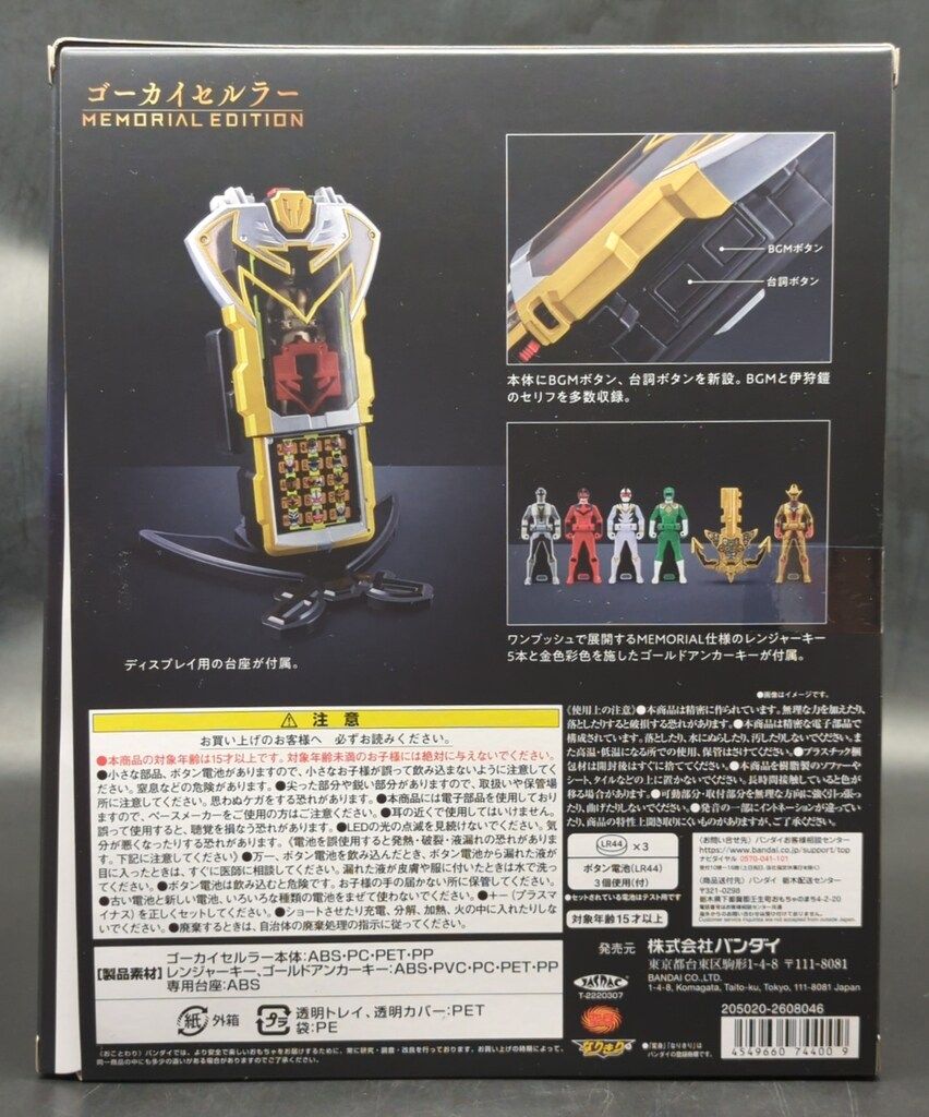 バンダイナムコ MEMORIALEDITION 海賊戦隊ゴーカイジャー ゴーカイセルラー