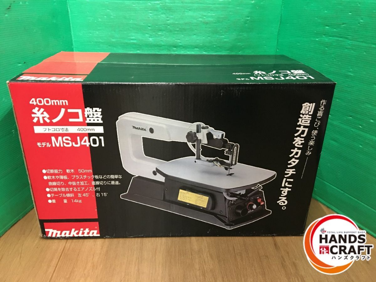 マキタ 糸ノコ盤 400mm MSJ401 - その他