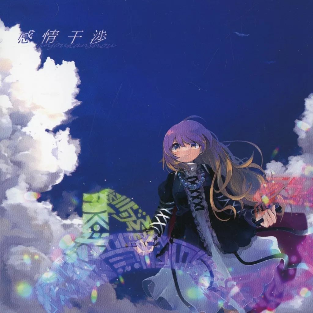 中古】同人音楽CDソフト 感情干渉 / 夢憂秒 - メルカリ