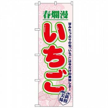 Nのぼり 7894 いちご 春爛漫