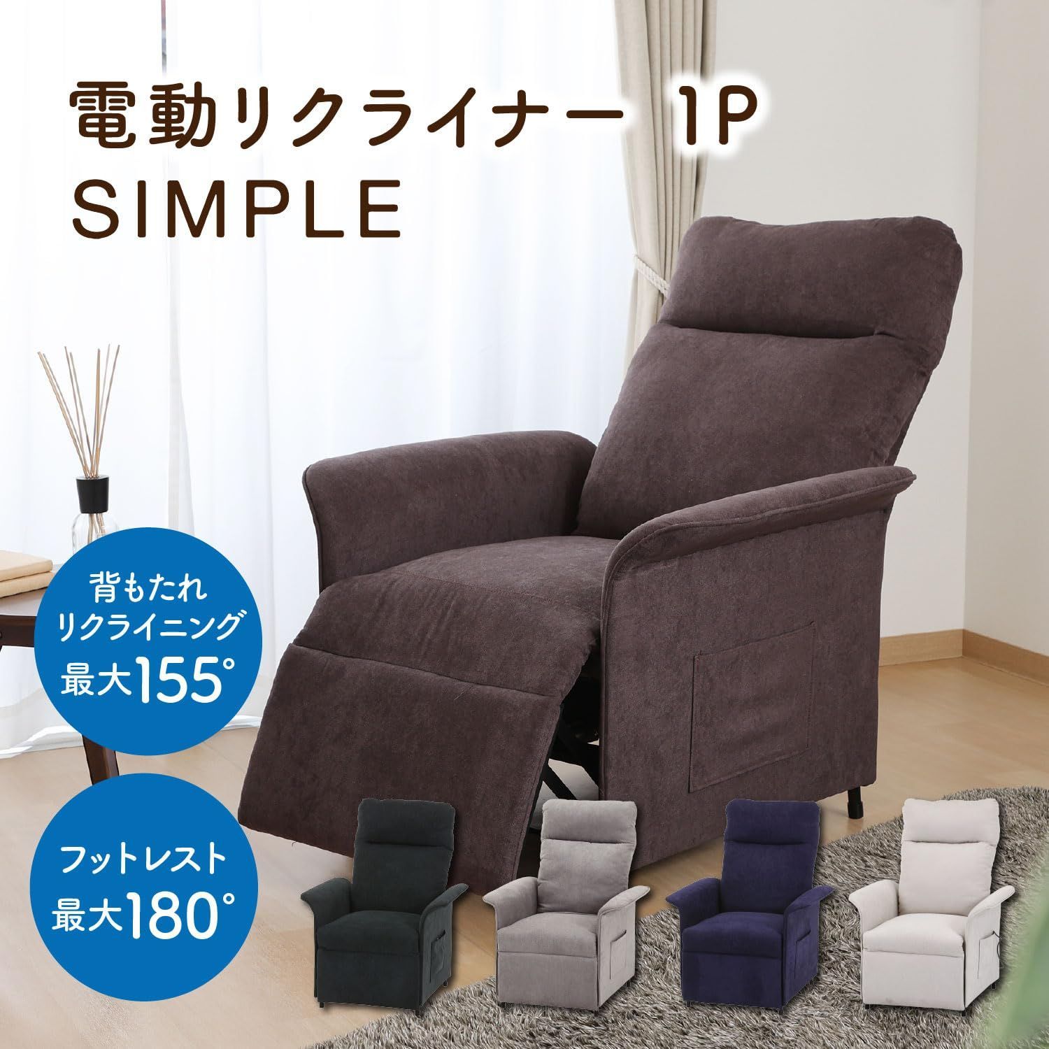 電動リクライナー 不二貿易