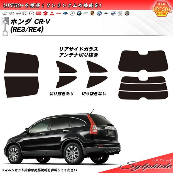 ホンダ CR-V (RE3/RE4) シルフィード カット済みカーフィルム リアセット