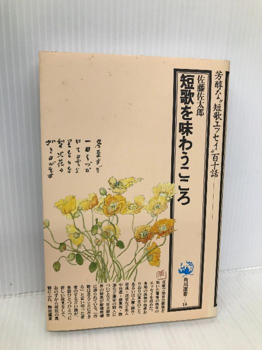 短歌を味わうこころ (角川選書 14) KADOKAWA 佐藤 佐太郎