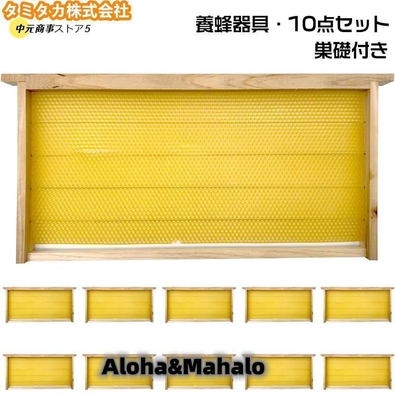養蜂器具 10点セット 完成巣枠 巣礎付き スソ付き 巣礎 10枚