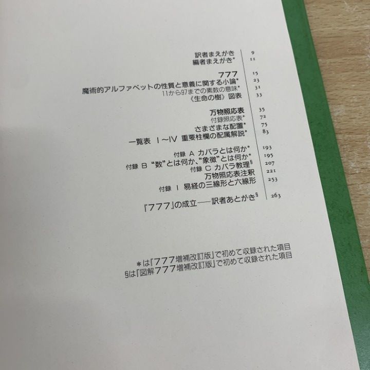 ○01)【同梱不可】アレイスター・クロウリー著作集 5/777の書