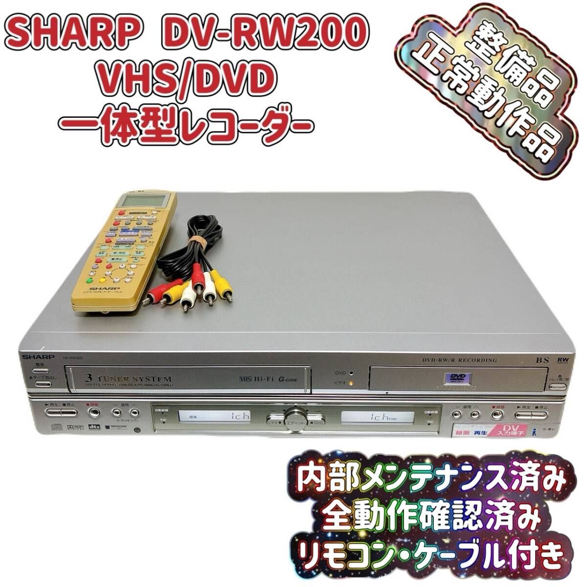 T08582970 【整備品】 SHARP シャープ VHS一体型DVDレコーダー
