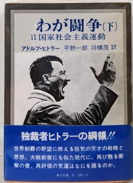中古】わが闘争(下)─国家社会主義運動(角川文庫)／アドルフ