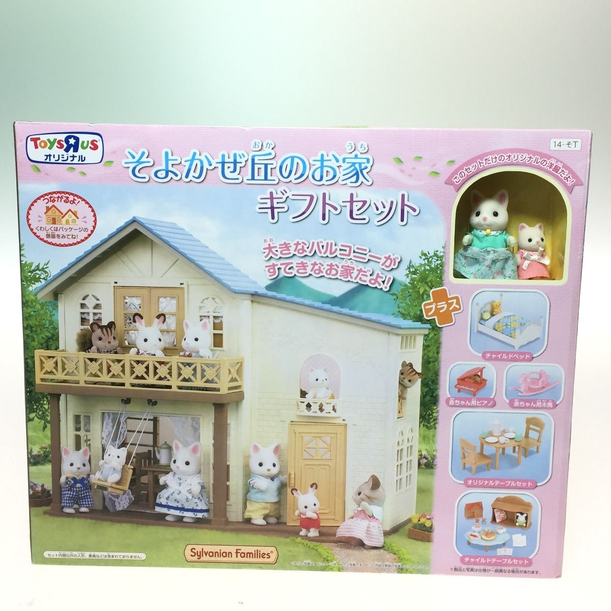 シルバニアファミリー　 そよ風丘のお家　ギフトセット 未開封