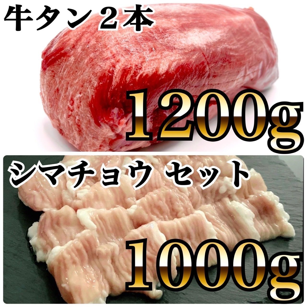 ◎牛タンブロック 二本 1200ｇ ホルモン シマチョウ セット お肉 牛肉 お歳暮 ギフト プレゼントに 焼肉やもつ鍋に
