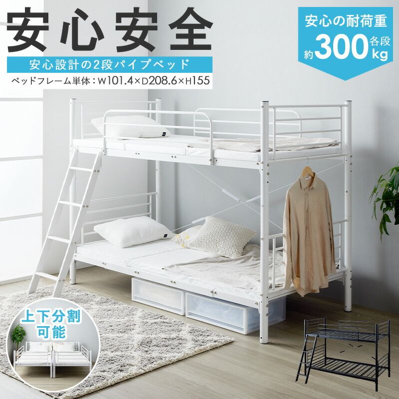 二段ベッド 2段ベッド パイプベッド シングル ベッド フレーム 単品 頑丈 耐荷重300kg 高さ調整 シングルベッド ベッドフレーム おすすめ シンプル 白 黒 ホワイト ブラック