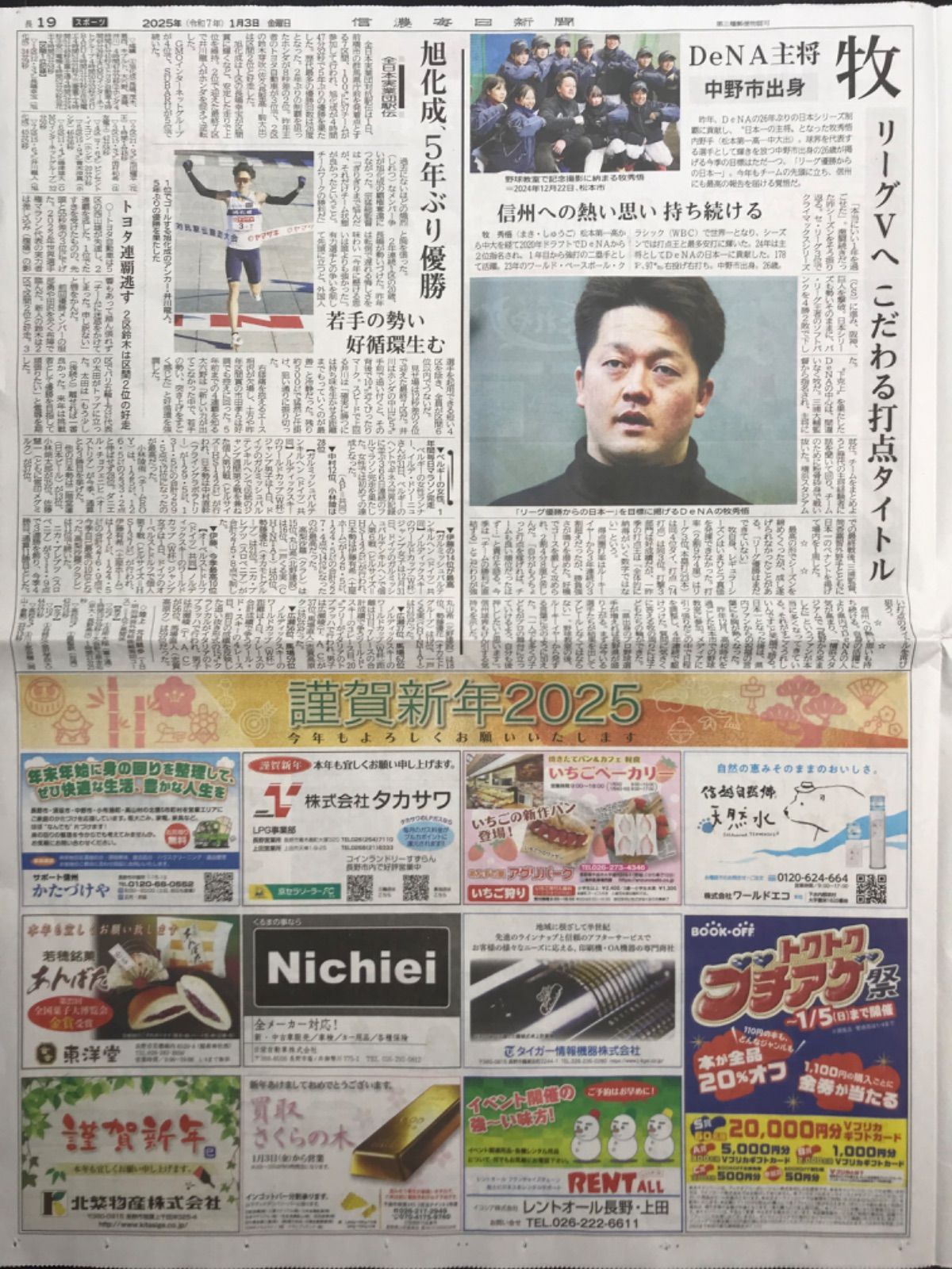 信濃毎日新聞 2025.1/3号 ◉19p 牧秀悟/横浜DeNAベイスターズ/旭化成/全日本実業団駅伝/井川龍人 - メルカリ