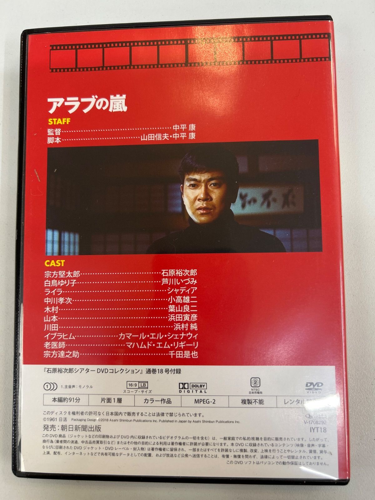 J8-54】△ 石原裕次郎シアター DVDコレクション 18 アラブの嵐