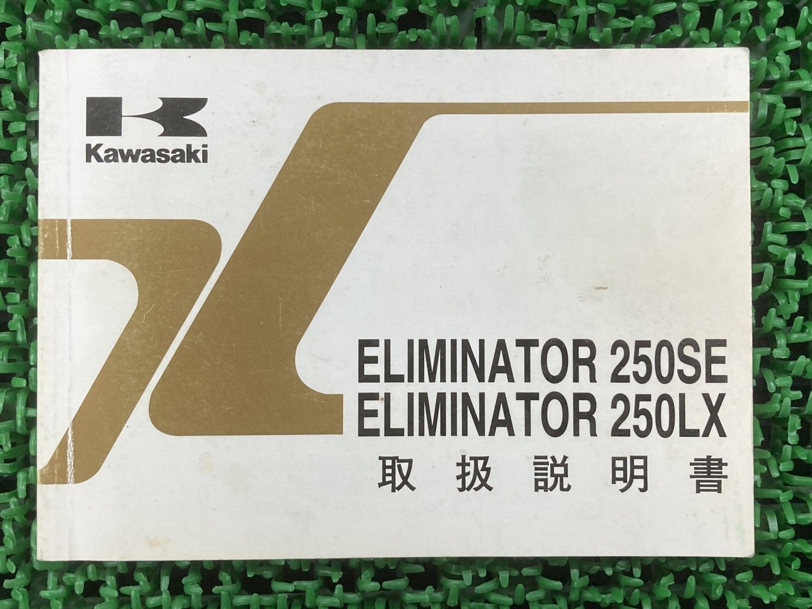 エリミネーター250SE エリミネーター250LX 取扱説明書 2版 カワサキ 正規 中古 ELIMINATOR250SE EL250-A6 ELIMINATOR250LX lw Cx