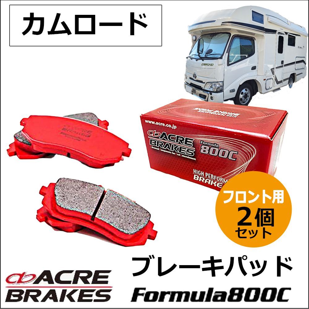 ! ACRE フォーミュラ800C カムロード用 ブレーキパッド フロント用 左右セット アクレ Formula800c
