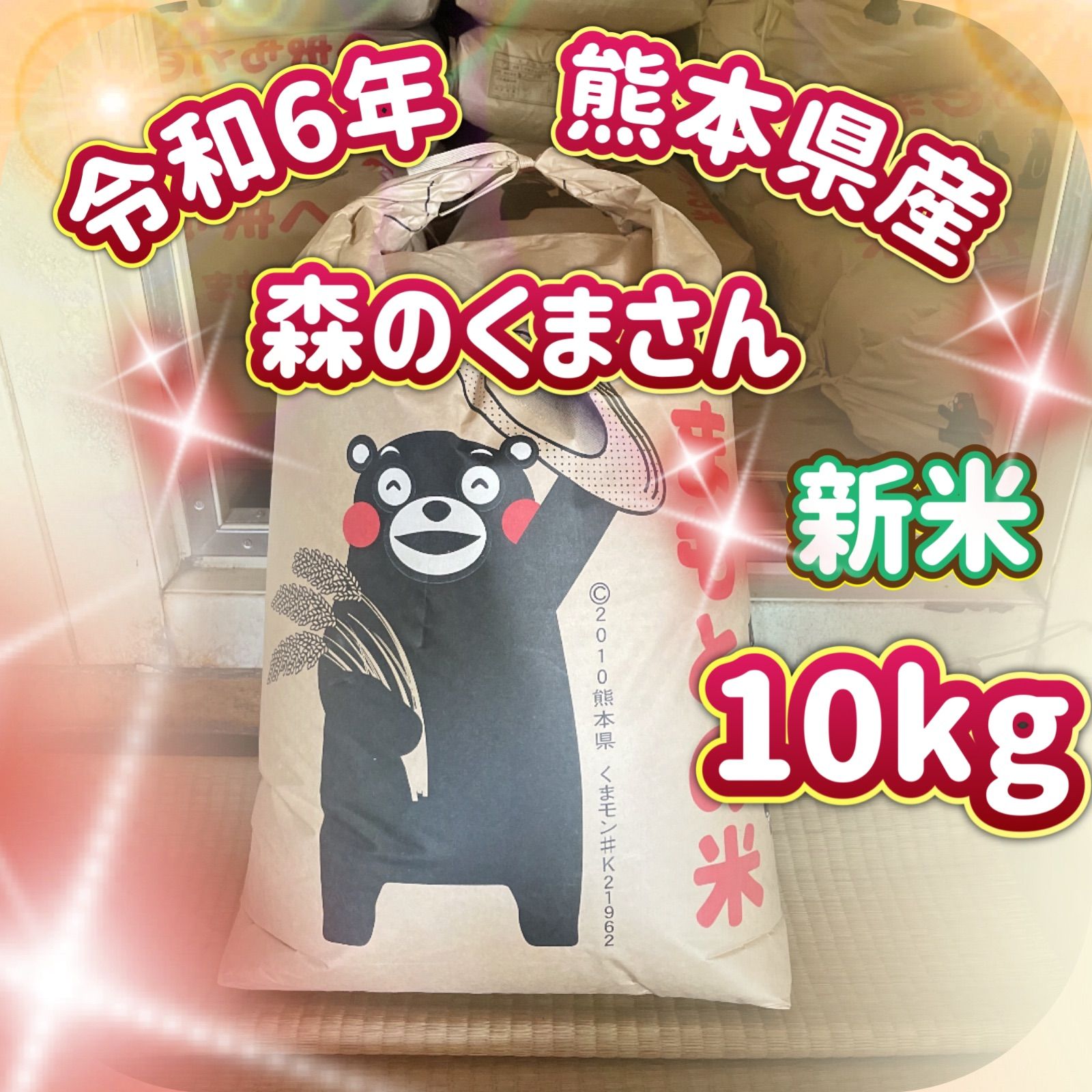 森のくまさん10kg  令和6年熊本県産