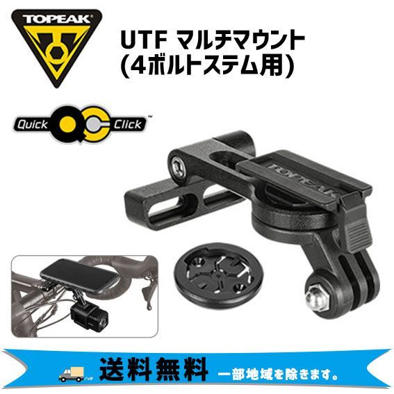 TOPEAK トピーク UTF マルチマウント (4ボルトステム) 自転車 