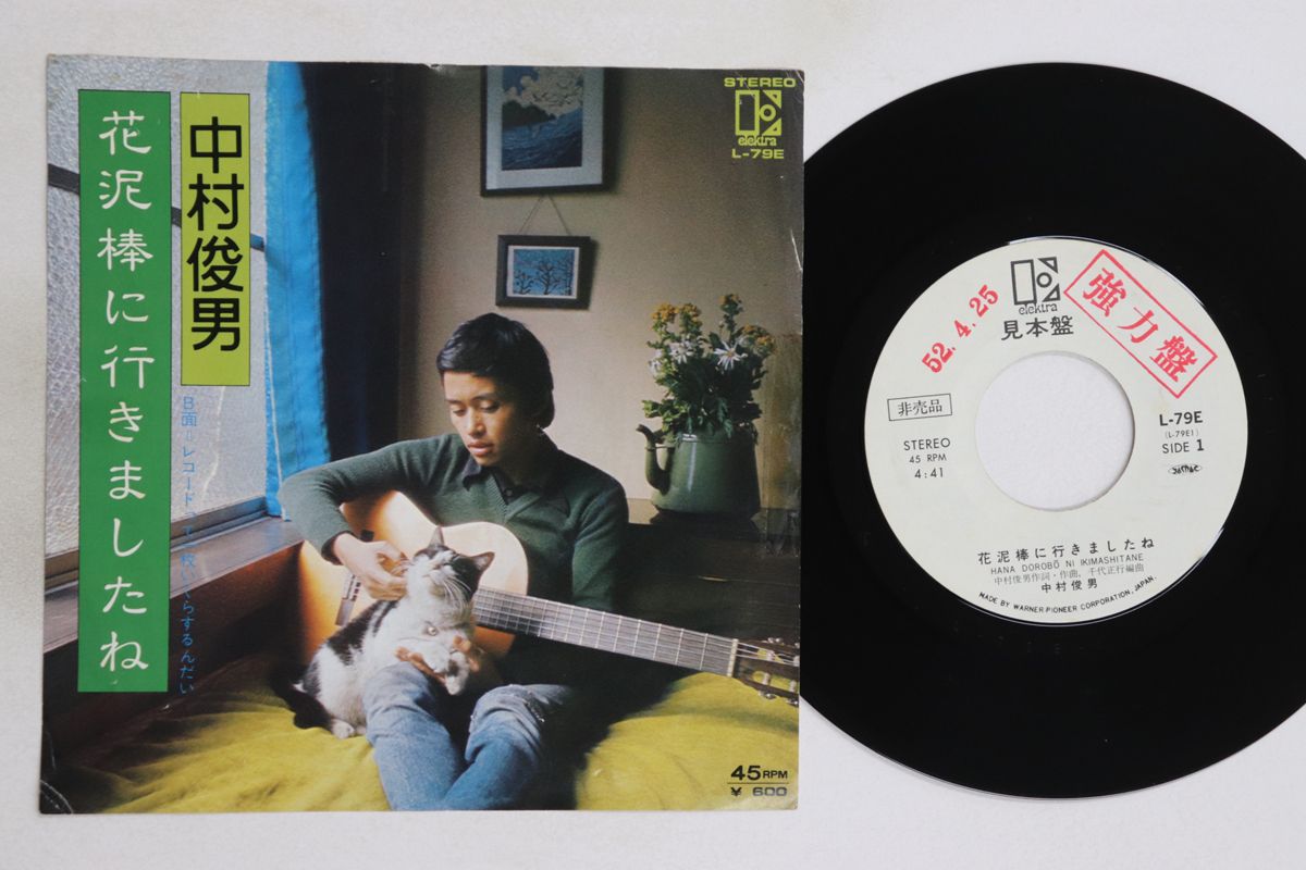 7” 中村俊男 花泥棒にいきましたね / レコードって一枚いくら