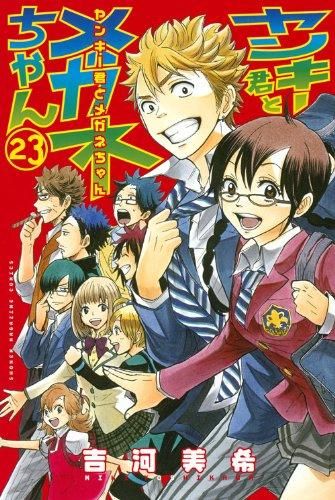 [新品]ヤンキー君とメガネちゃん (1-23巻 全巻)
