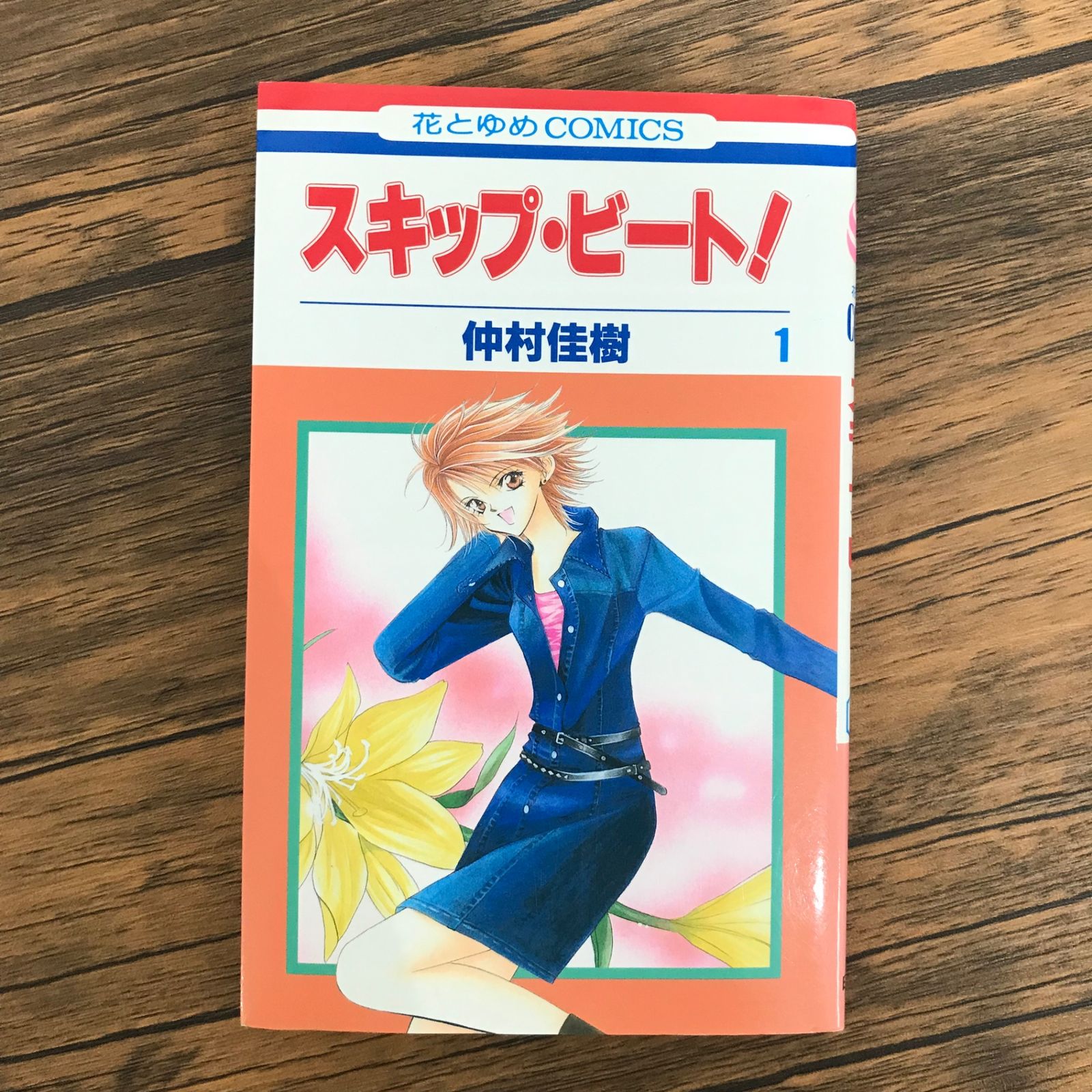 初版】スキップ・ビート！ 1巻のみ/【作者】仲村佳樹/GF