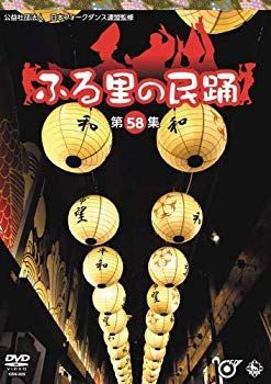 【】【非常に良い】ふる里の民踊第58集 [DVD] mxn26g8