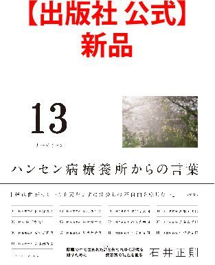 【出版社 公式】新品＊13（サーティーン） ハンセン病療養所からの言葉
