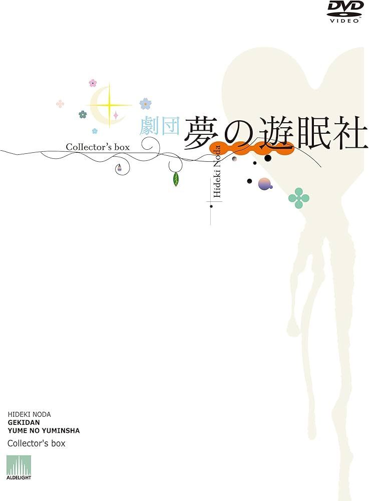 DVD-BOX 夢の遊眠社】送料込み 戯曲「兎、波を走る」付き DVD新品