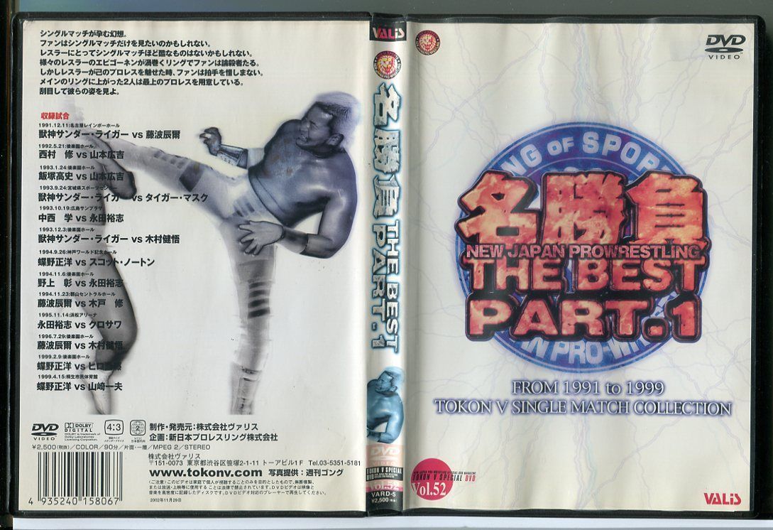 名勝負 THE BEST PART.1 新日本プロレス/DVD 中古 レンタル落ち/c3332