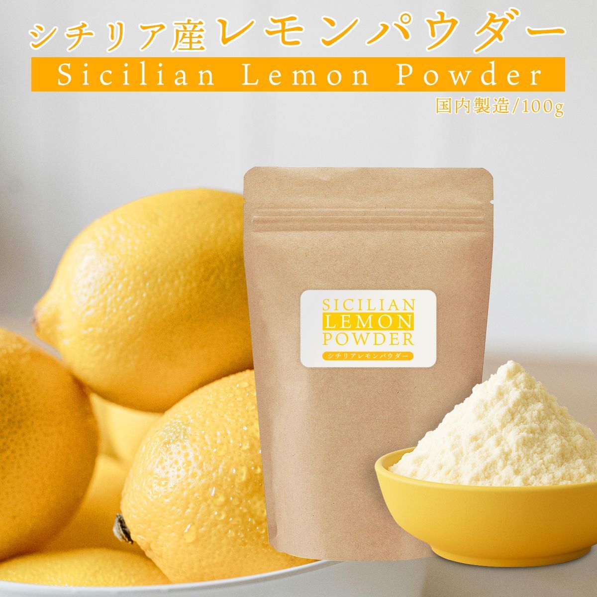 シチリア産レモンパウダー100g＊イタリア産＊美容健康- メルカリ