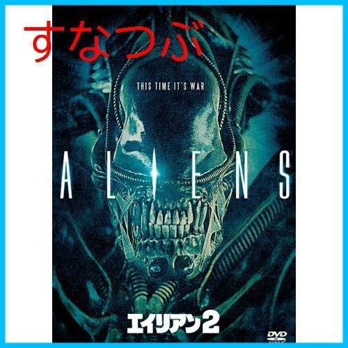 新品未開封】エイリアン2(完全版) [DVD] シガーニー・ウィーバー (出演) u0026 2 その他 形式: DVD - メルカリ