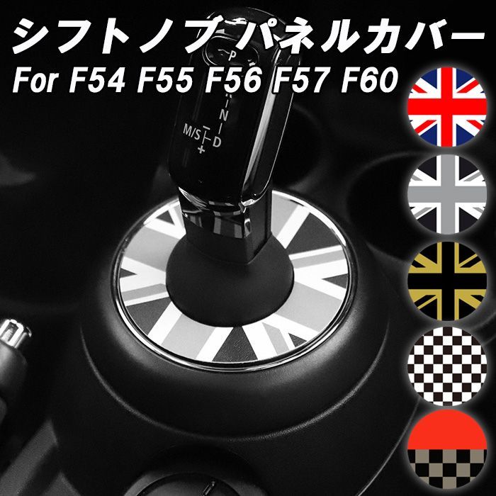 BMW MINI ミニクーパー シフトノブ カバー F54 F55 F56 F57 F60 前期 後期 LCI LCI1 LCI2 シフトブーツ  シフトノブブーツ パネルカバー トリム ガーニッシュ アクセサリー カスタム パーツ カスタムパーツ 内装 - メルカリ