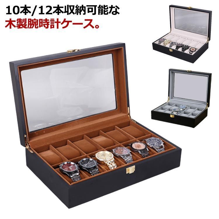 腕時計ケース 時計ケース 10本 12本 木製 腕時計ボックス 腕時計 収納ケース 10本収納 ウォッチボックス コレクションケース 時計ボックス ガラス 窓付き 高級感 上品 ディスプレイ 展示 ウ#eri