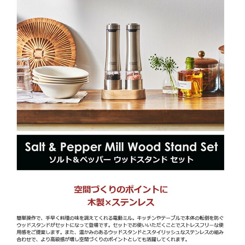 電動ミル ソルト＆ペッパー