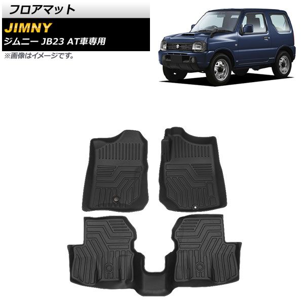 フロアマット スズキ ジムニー JB23 AT車専用 1998年10月～2018年06月 TPE素材 立体構造 防水仕様 AP-IT750 - メルカリ