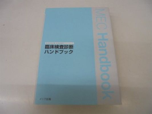 臨床検査診断ハンドブック 医師国家試験検査値読解トレーニング メック国試対策編集室