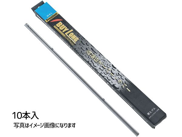 スーパーグラファイト ワイパー 替えゴム 長さ550mm 幅8mm 10本セット BUY LONG モリブデンコート 高品質ラバー MGB用 レール付