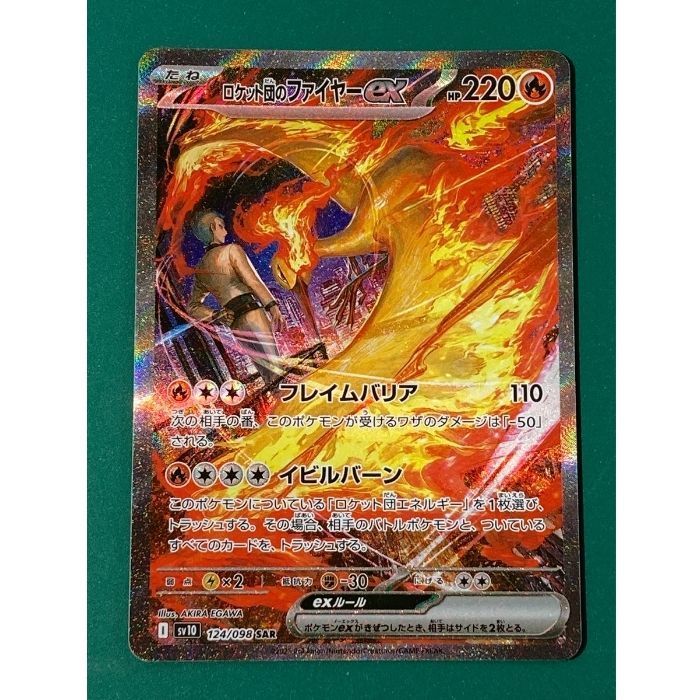 美品‼️ロケット団のファイヤーexSAR ロケット団のファイヤーex 112/098 SR｜ポケカシングルカード