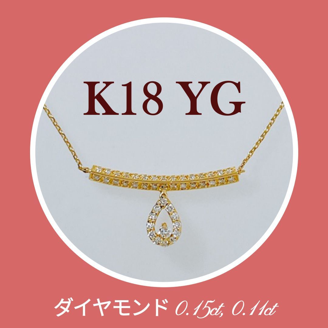 ファッションジュエリー新品✨ K18YG　イエローゴールド　ダイア　滴 ネックレス　K18ペンダント