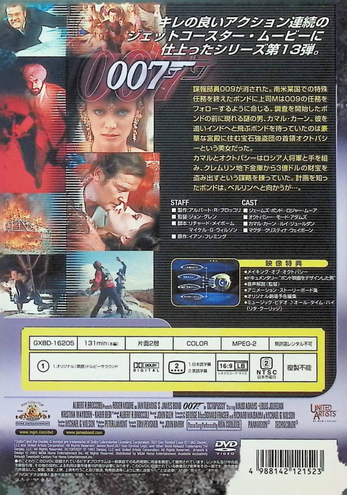 007/オクトパシー 特別編 [DVD]