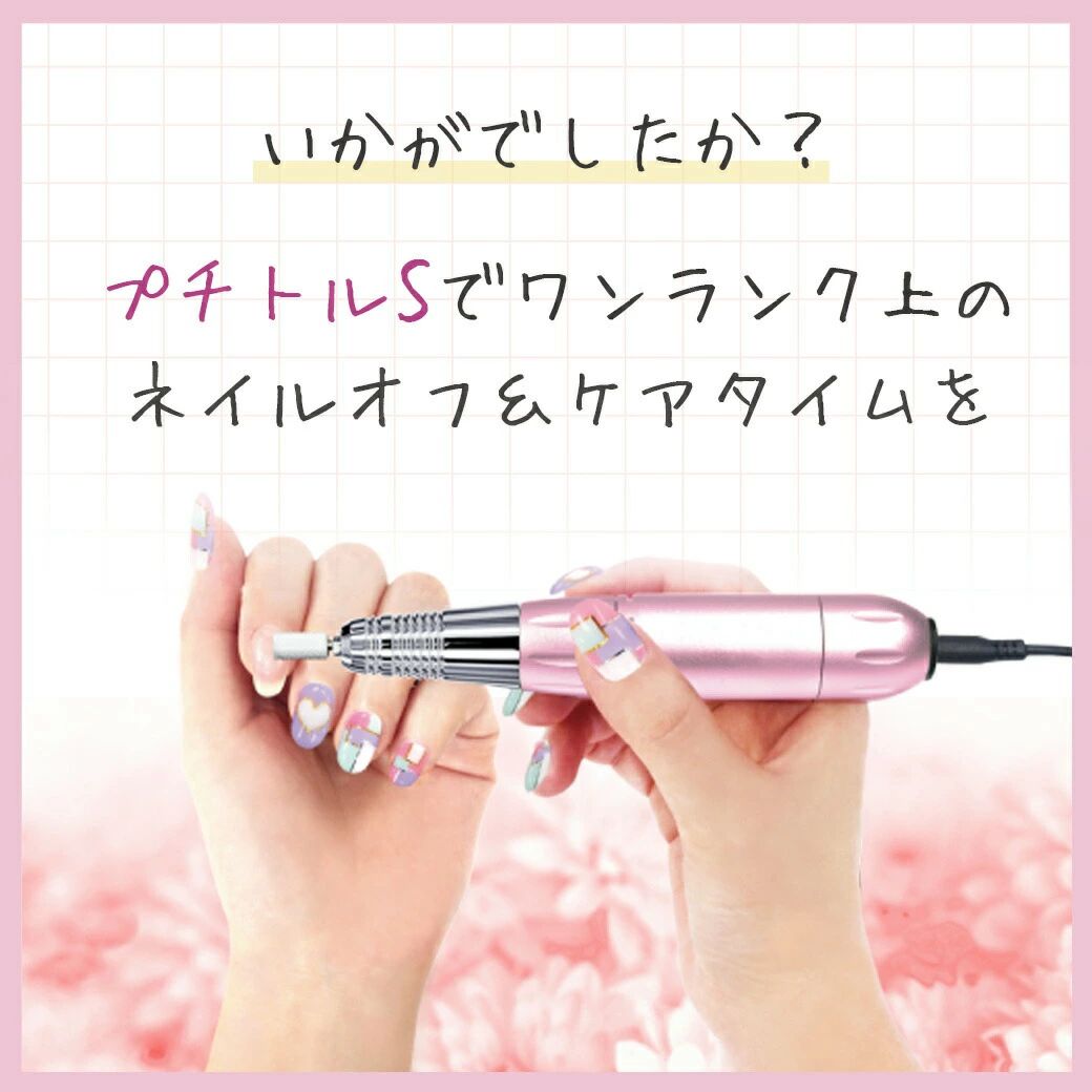 【美品】プチトルG ネイルマシーン　ネイルオフ 楽天市場】導入サロン多数 ＼50%OFF！楽天スーパーSALE／ ネイル