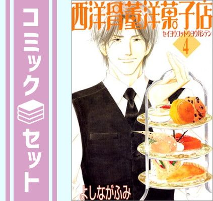 セット】西洋骨董洋菓子店 全4巻完結(Wings comics) [マーケット