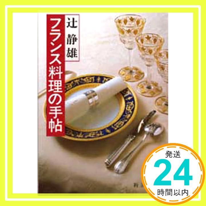 フランス料理の手帖 (新潮文庫 草 275-3) 辻 静雄_03 - メルカリ