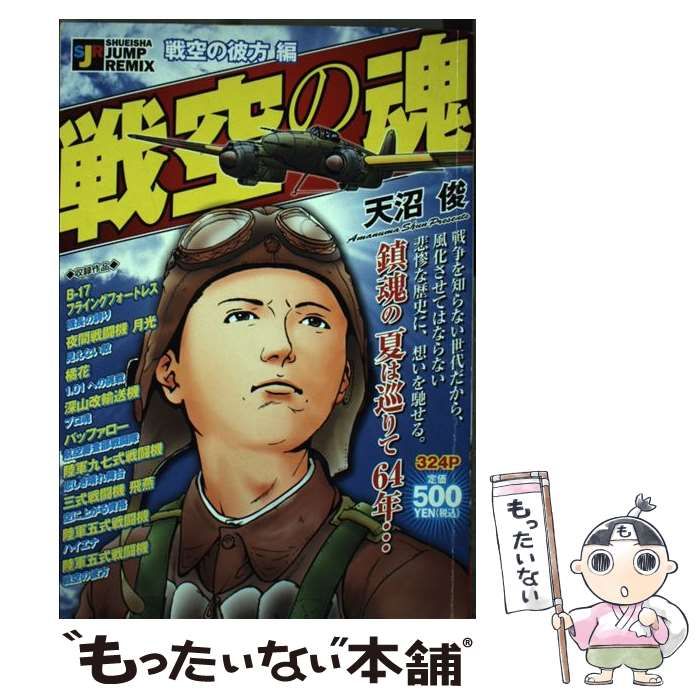 中古】 戦空の魂 戦空の彼方編 / 天沼 俊 / 集英社 - もったいない本舗