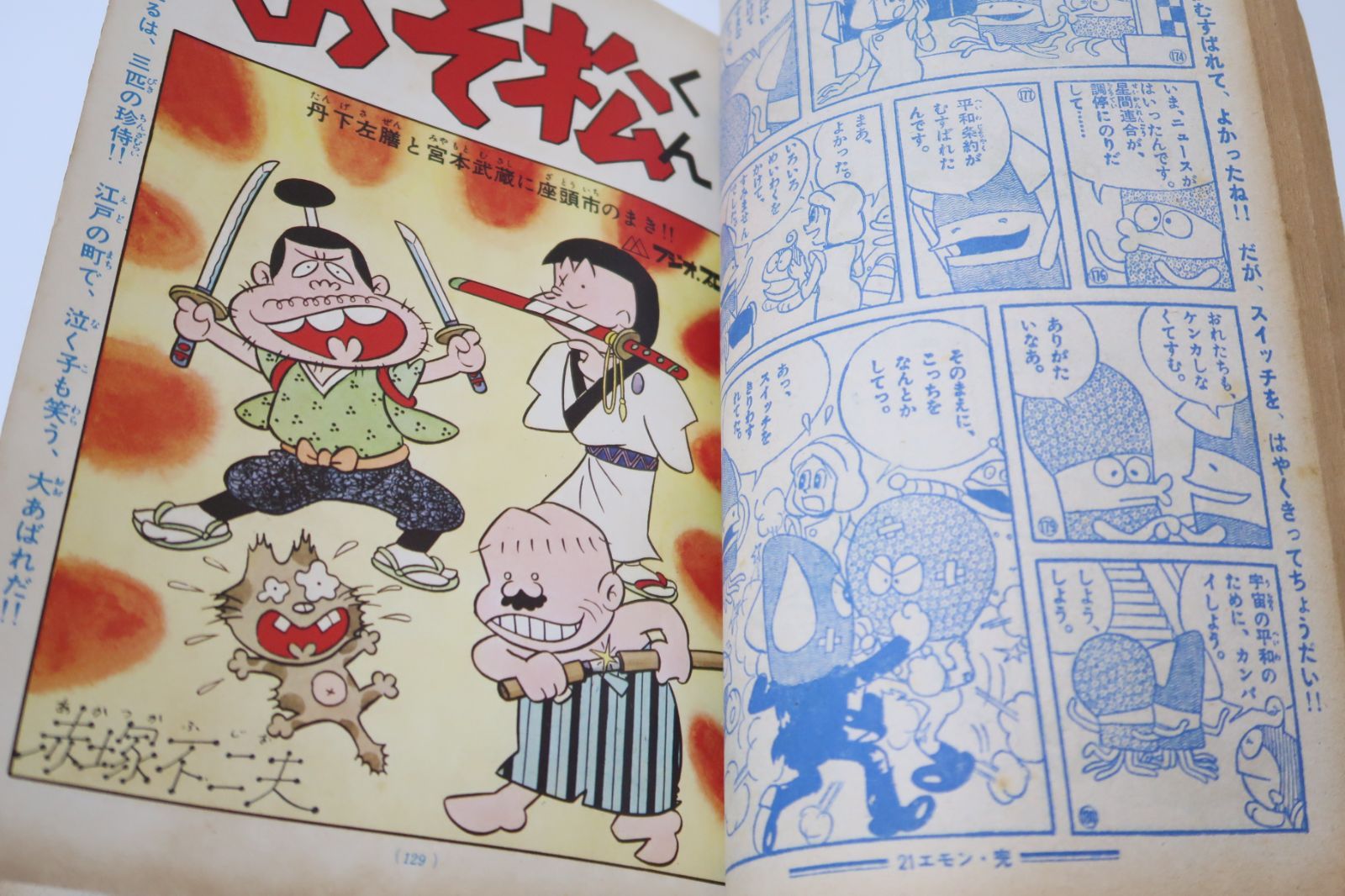 少年サンデー1969年21〜24号 別冊少年サンデー・1969年・1号/お笑い大特集・もーれつア太郎