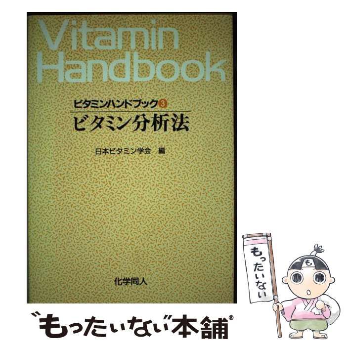 【中古】 ビタミンハンドブック ３/化学同人/日本ビタミン学会 ヨドバシ.com - ファンケル FANCL ビタミンC 徳用3袋セット 90日