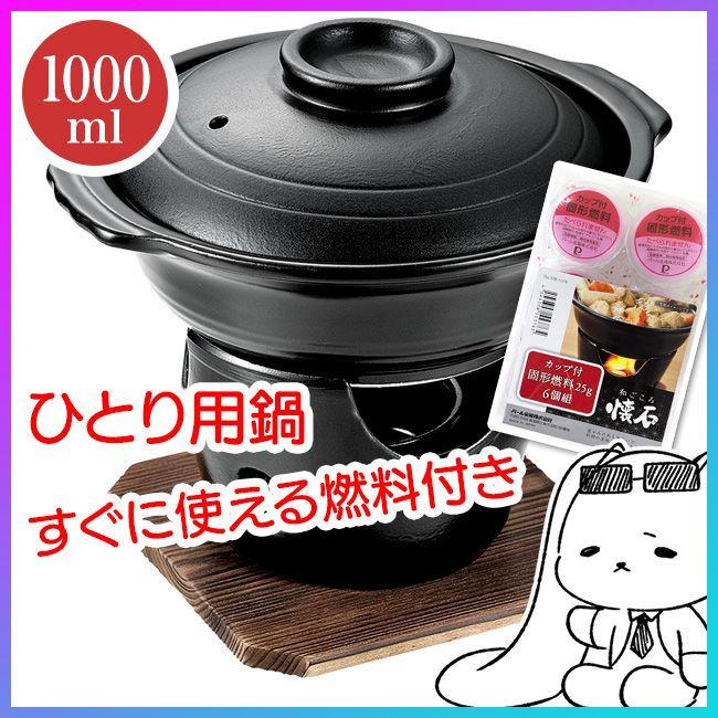 鍋 一人鍋 一人用 いろり鍋 コンロ付 陶器製 懐石鍋 卓上鍋 固形燃料付 鍋料理 コンロ 木台付き 旅館 料理 調理器具 キッチン用品 ...