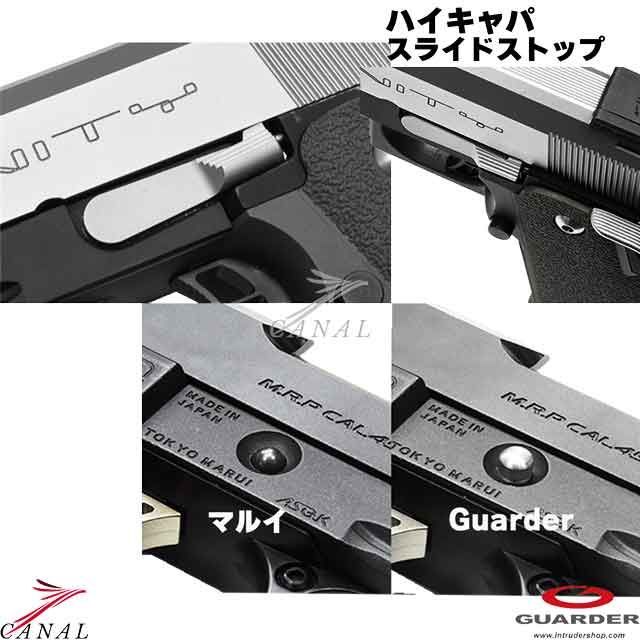 ガーダー ハイキャパ スライドストップ 東京マルイ 青臭い hi-capa