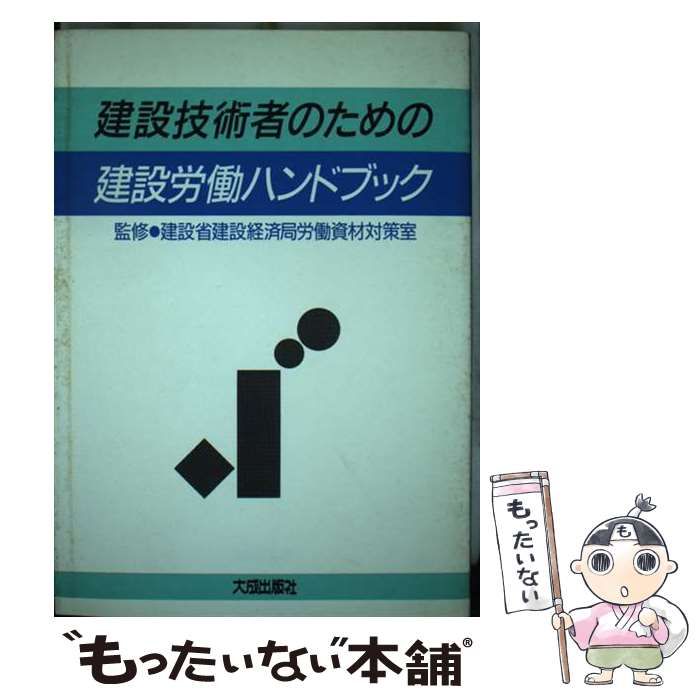 【中古】 建設技術者のための建設労働ハンドブック/大成出版社 中古】 建設技術者のための建設労働ハンドブック / 大成出版社