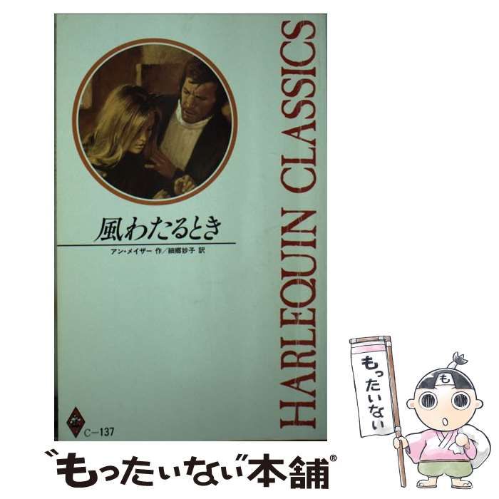 風わたるとき/ハーパーコリンズ・ジャパン/アン・メイザー - 文学/小説