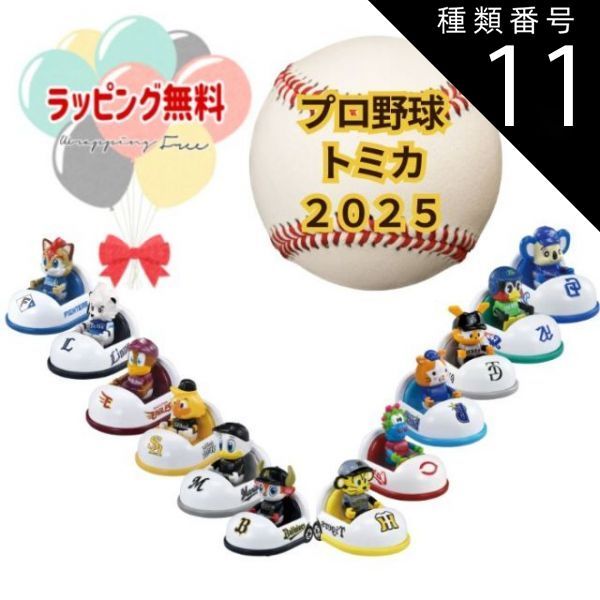 プロ野球トミカ2025 セ・リーグ 6球団セット トミカ プロ野球