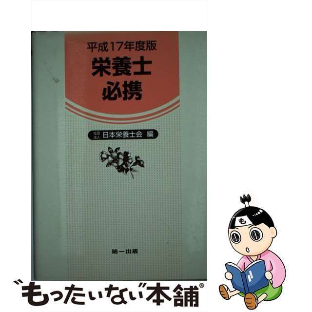 【中古】 栄養士必携 改訂新版12版 / 日本栄養士会 / 第一出版